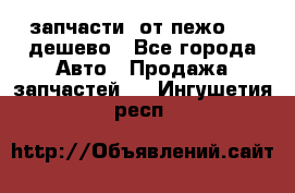 запчасти  от пежо 607 дешево - Все города Авто » Продажа запчастей   . Ингушетия респ.